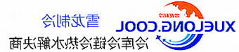 大理白族自治州冷库设计安装维修保养_制冷设备销售_冷水机组集中空调厂家|正规买球平台