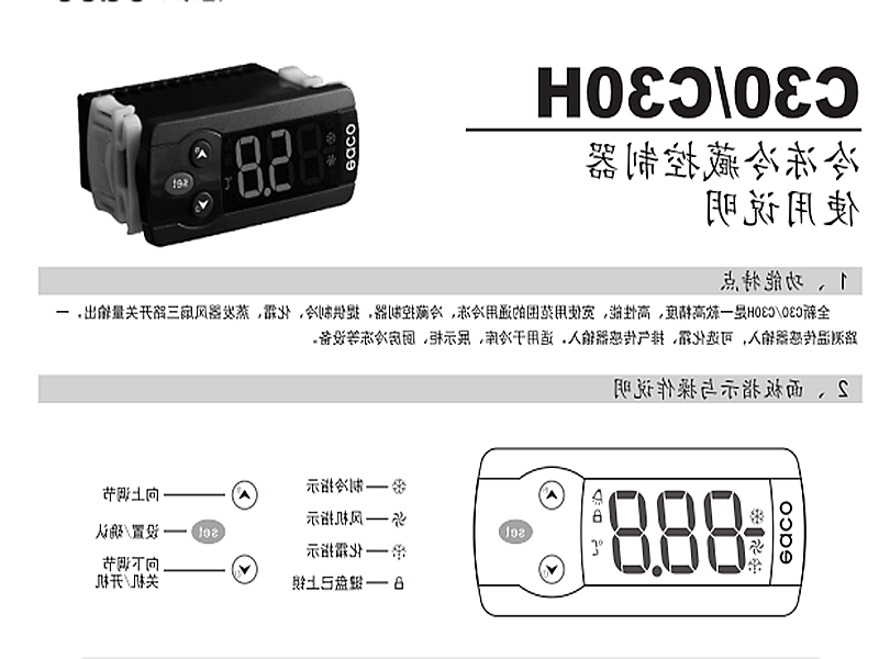 喀什地区冷冻、冷藏微电脑控制器 C30H使用说明书