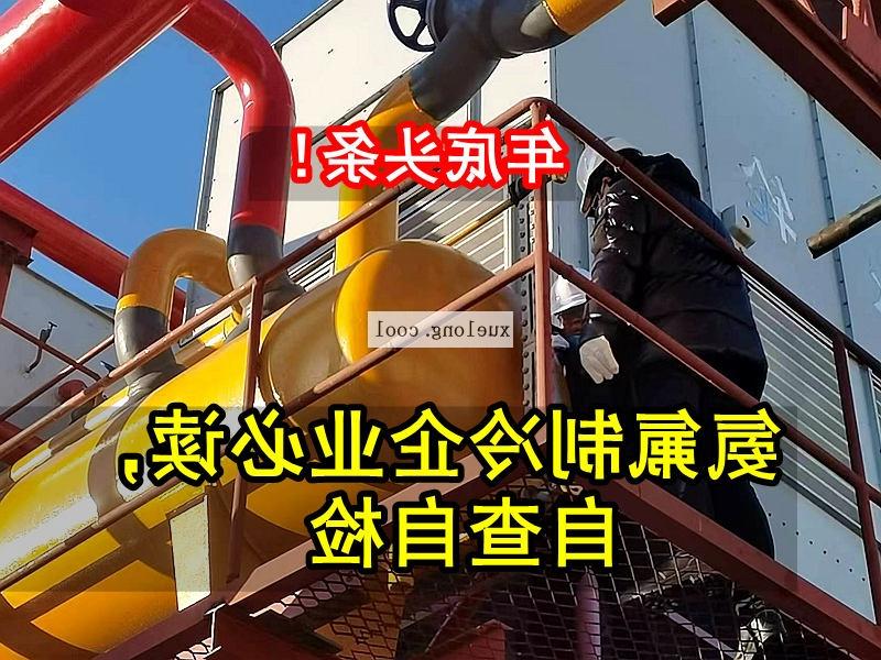 喀什地区应急管理局关于氨机氟机制冷系统安全检查要点