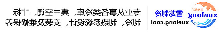 怒江傈僳族自治州冷库设计安装维修保养_制冷设备销售_冷水机组集中空调厂家|正规买球平台